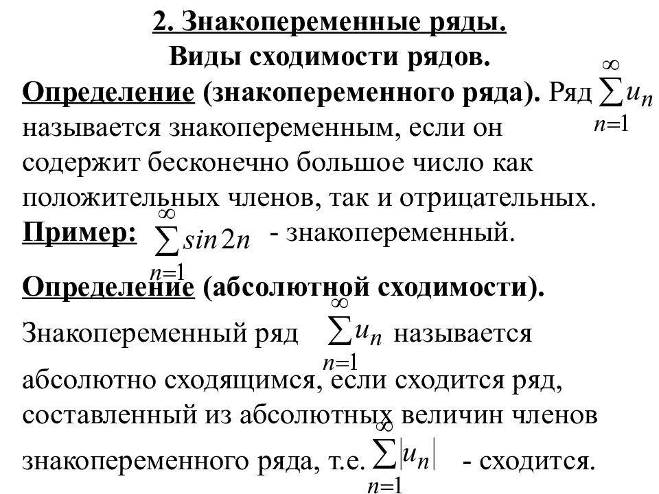 Абсолютный и условный. Знакоположительные ряды. Интегральный признак сходимости ряда.. Признак абсолютной сходимости ряда. Признаки сходимости знакопеременных рядов. Признак абсолютной сходимости знакопеременного ряда.