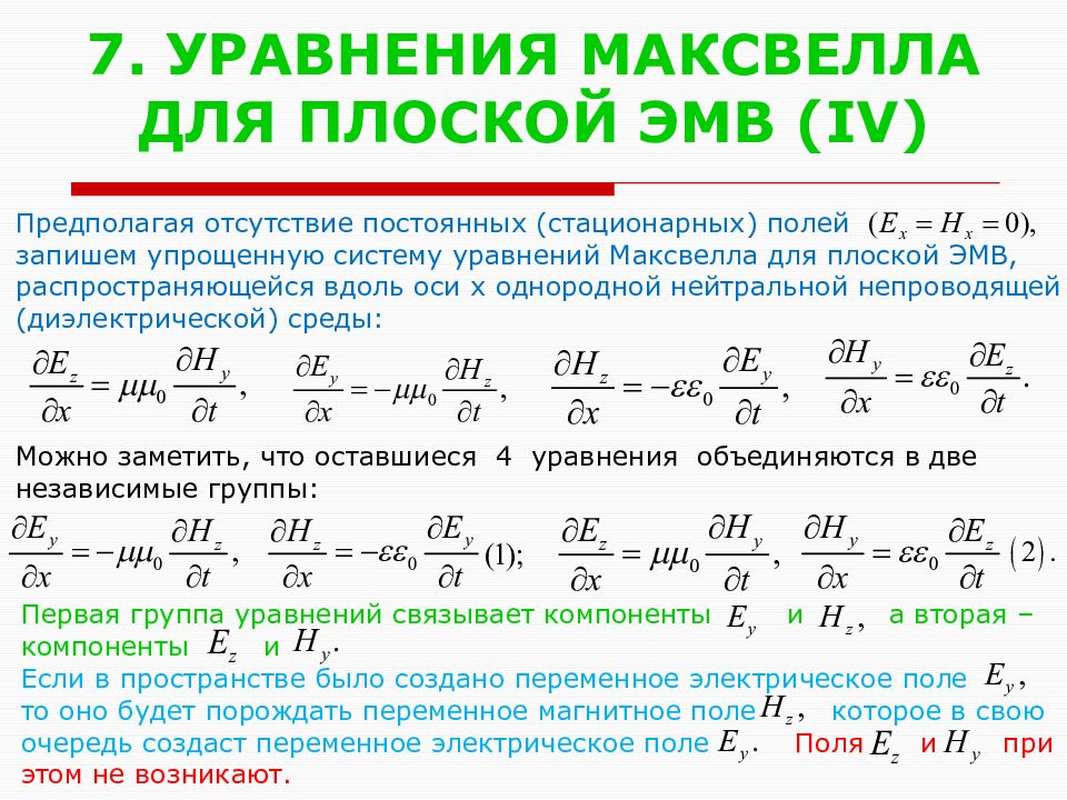 Упростить систему. Уравнения Максвелла для стационарных полей. Система уравнений Максвелла для однородной непроводящей среды. Вывод волнового уравнения из уравнений Максвелла. Уравнение Максвелла для волн.