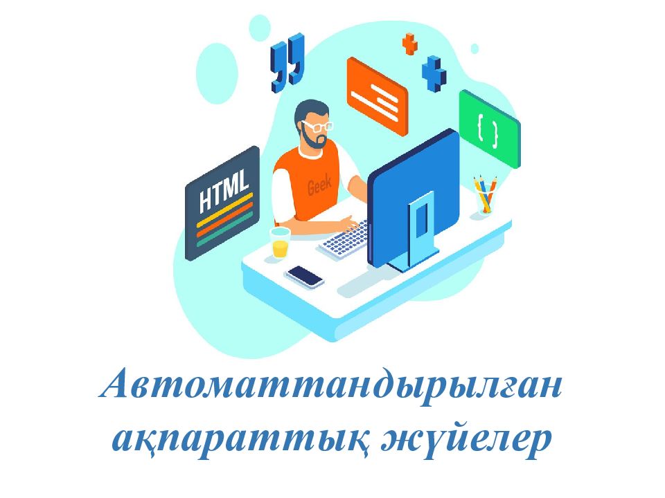 Автоматтандырылған ақпараттық жүйелер