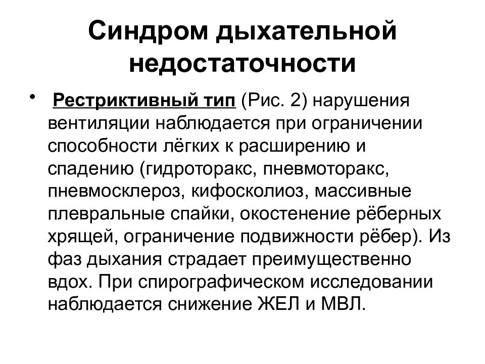 Синдром нарушений. Рестриктивный Тип дыхательной недостаточности. Дыхательная недостаточность по рестриктивному типу. Дыхательная недостаточность рестрикция. Синдром рестриктивной дыхательной недостаточности.