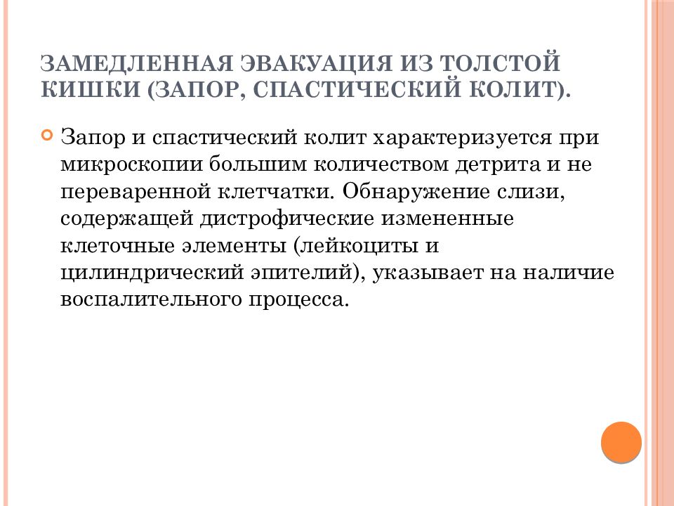 Спастический запор. Спастический запор характеризуется. Замедленная эвакуация это. Слизь при спастическом колите. Замедленная эвакуация бария.