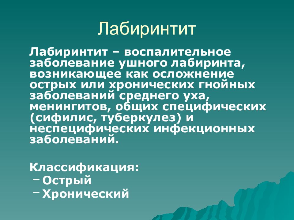 Лабиринтит симптомы. Заболевание лабиринтит. Лабиринтит этиология.