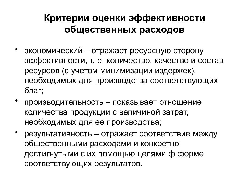 Критерии оценки эффективности. Эффективность общественных расходов. Критерии оценивания эффективности общественных расходов. Критерии оценивания общественных расходов:. Оценка эффективности и результативности общественных расходов.