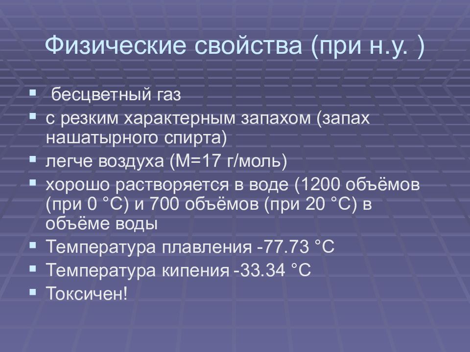 Физические свойства и применение аммиака