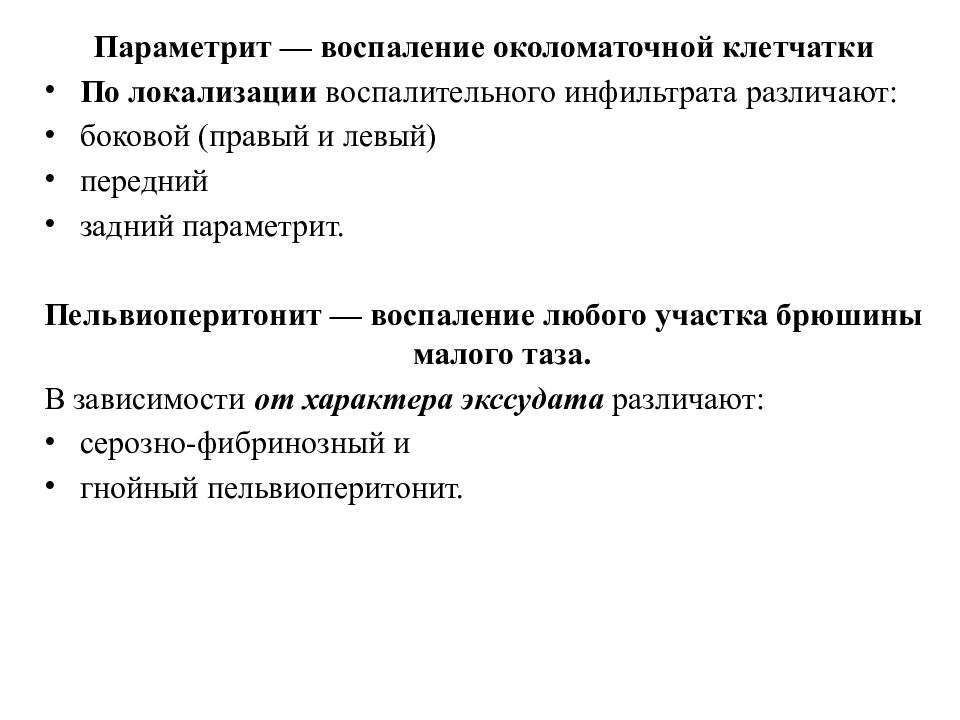 Неспецифический заболевания женских органов. Параметрит классификация. Параметрит это воспаление околоматочной клетчатки. Воспалительные заболевания женских половых органов:параметрит. По локализации воспалительного процесса инфильтрата различают.