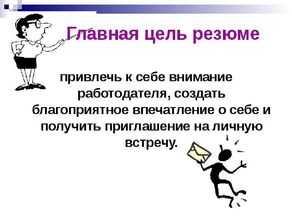 Основная цель резюме. Цель работы в резюме. Цель поиска работы. Профессиональные цели для резюме.