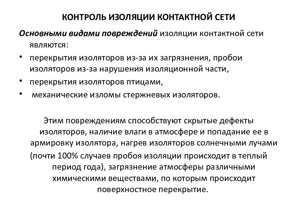 Контроль изоляции. Какие существуют виды контроля изоляции?. Контроль изоляции. Виды контроля. Контроль качества изоляции. Виды проверки изоляции.