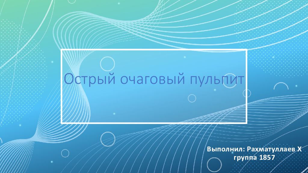 Острый очаговый пульпит