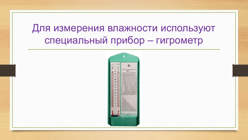 Влажность воздуха микроклимат. Приборы для измерения параметров микроклимата презентация. Гигрометр микроклимат в помещении по санитарным. Лист измерения влажности. Чем измеряется микроклимат помещения.