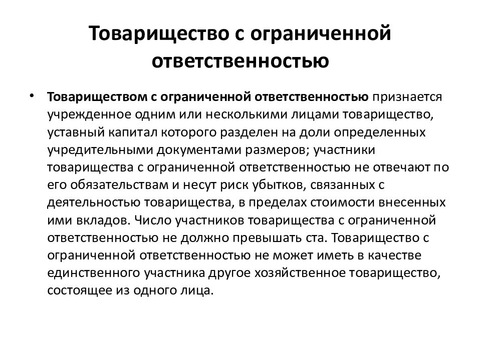 Организация с ограниченной ответственностью. Товарищество с ограниченной ОТВЕТСТВЕННОСТЬЮ. ТОО - товарищество с ограниченной ОТВЕТСТВЕННОСТЬЮ. Товарищества ограниченной ОТВЕТСТВЕННОСТЬЮ ответственность. Хозяйственные товарищества с ограниченной ОТВЕТСТВЕННОСТЬЮ.