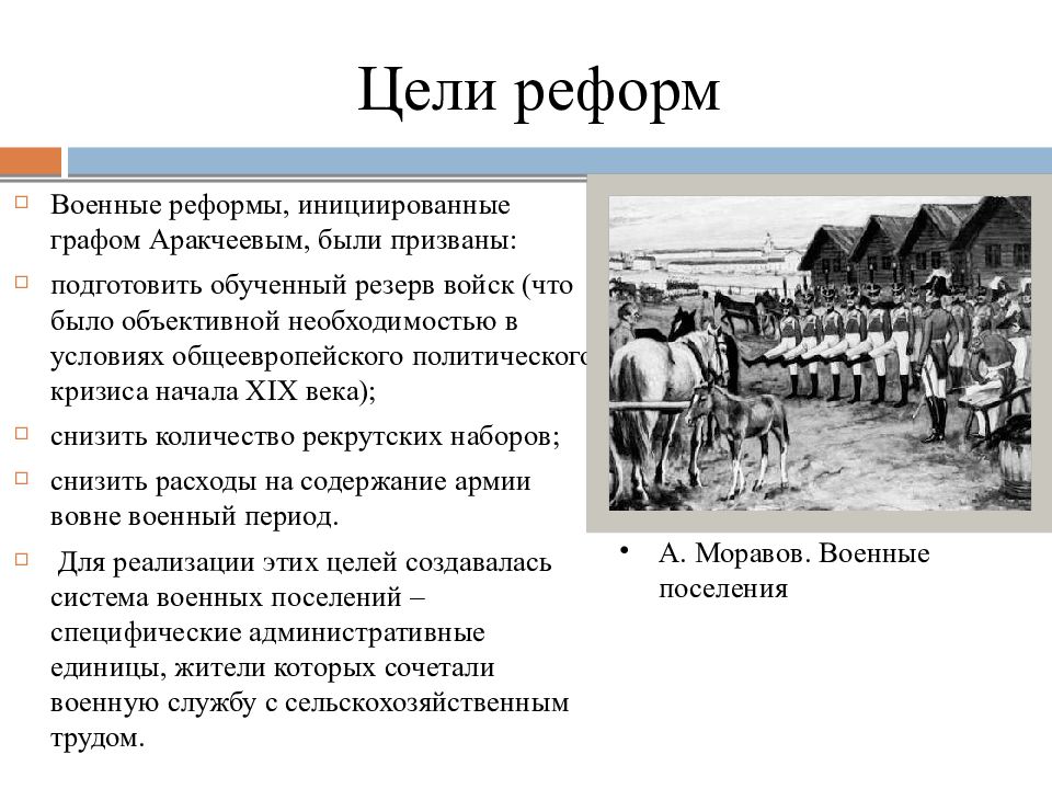 Событий связаны с понятием аракчеевщина. Военные поселения суть реформы. Реформы Аракчеева при Александре 1. Аракчеев реформы военные поселения. Аракчеевщина при Александре 1 реформы.