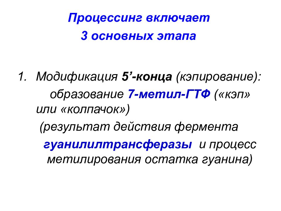 Селект процессинг. Ферменты процессинга. Созревание процессинг РНК. Процессинг белка включает. Основные этапы процессинга РНК.