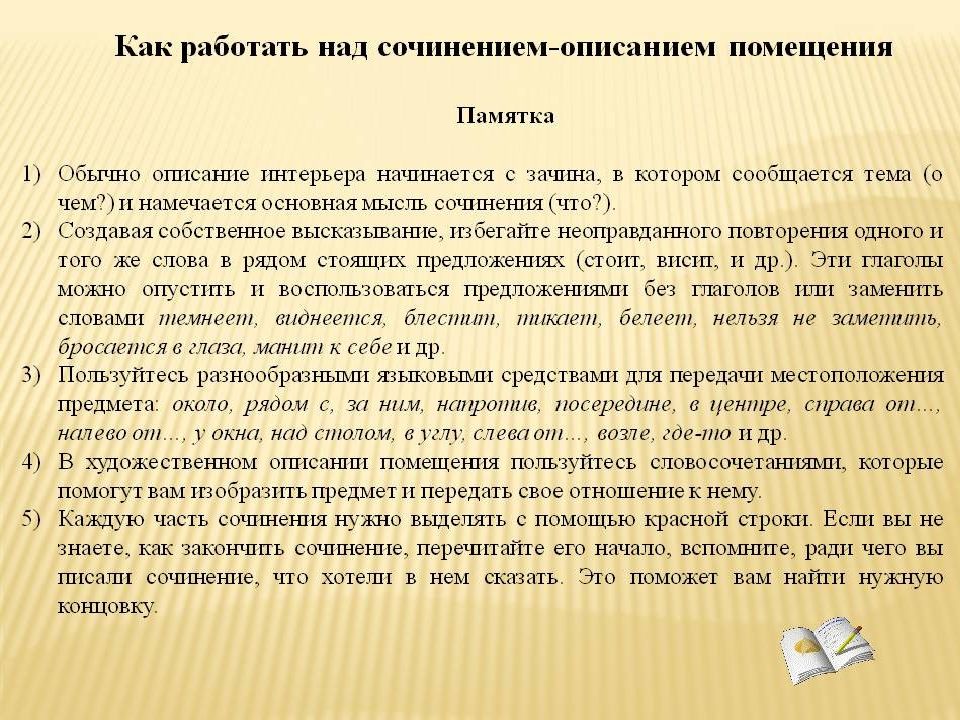 Описание помещения 6 класс. План сочинения описания помещения. Сочинение описание помещения. Сочинение на тему помещение. Составить план описание комнаты.