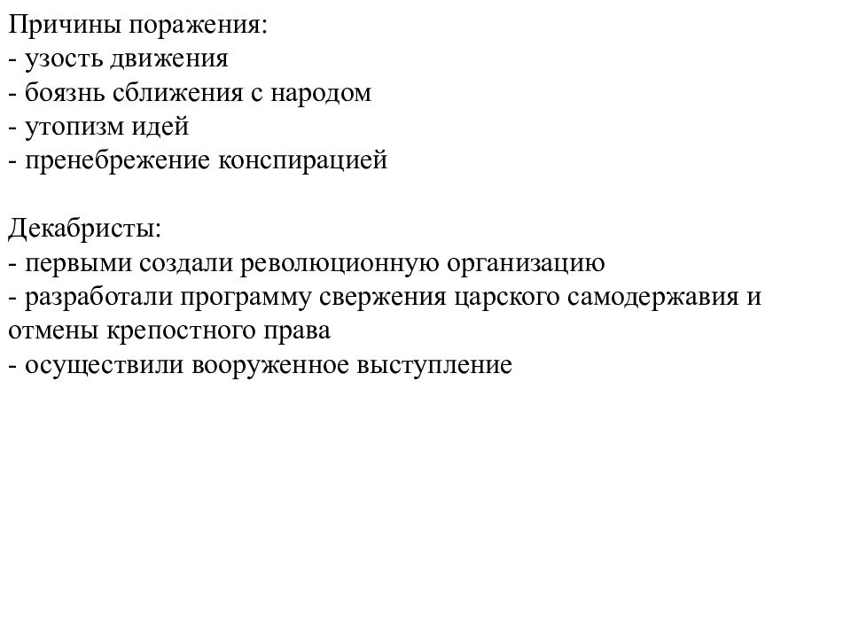 Оперативная деятельность и вопросы конспирации. Предпосылки нации. Причина поражения Декабристов конспирация. Причины неудачи хождения в народ.