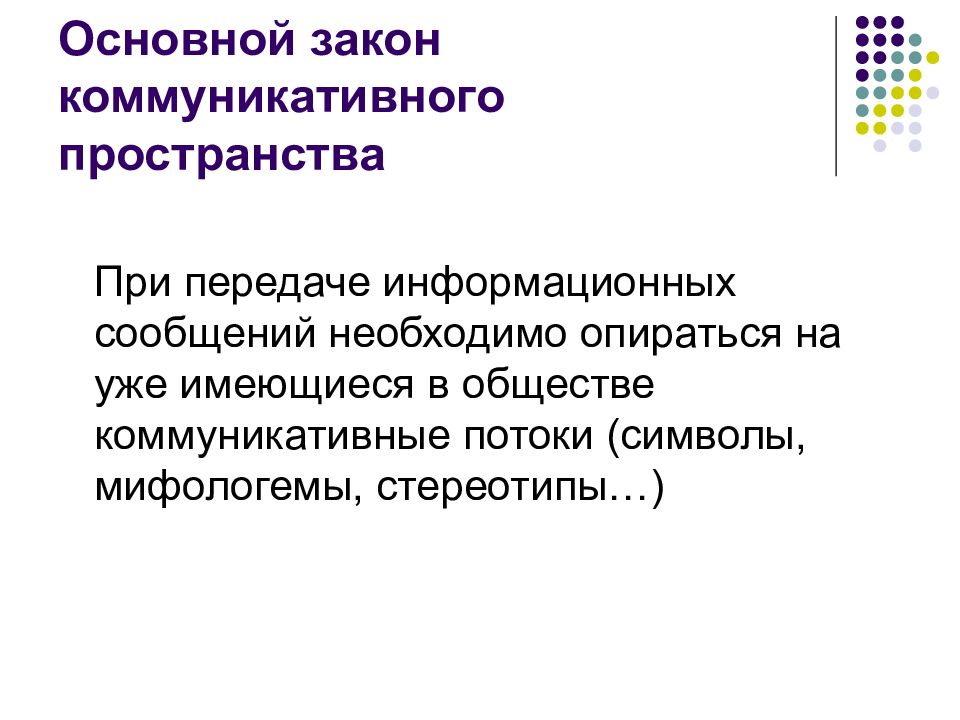 Пространства коммуникации. Основные законы коммуникации. Мифологема примеры. Законы теории коммуникации. Коммуникативные законы примеры.