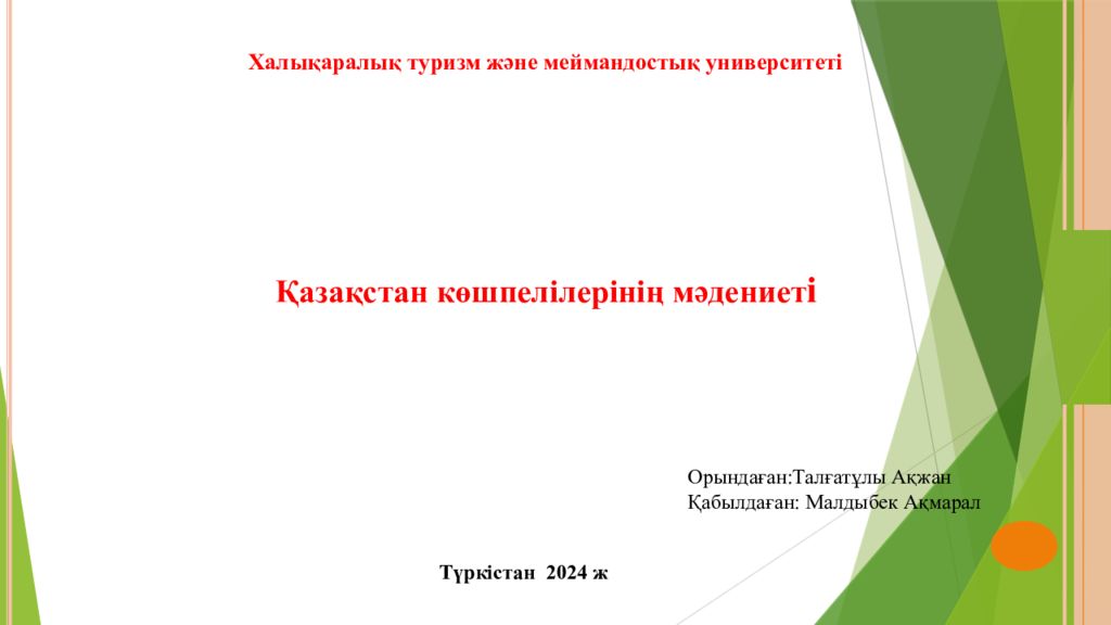 Қазақстан көшпелілерінің мәдениет і Халықаралық туризм және меймандостық