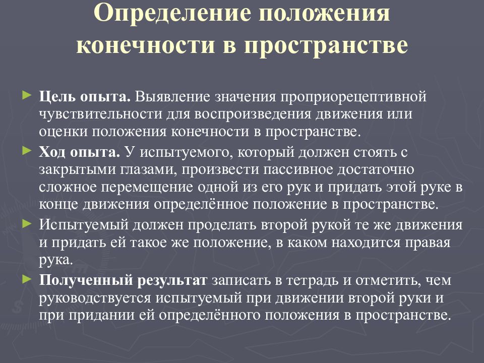 22 измерения. Определение положения конечности в пространстве. Положение это определение. Оценка положения. Определение положения конечности в пространстве вывод.