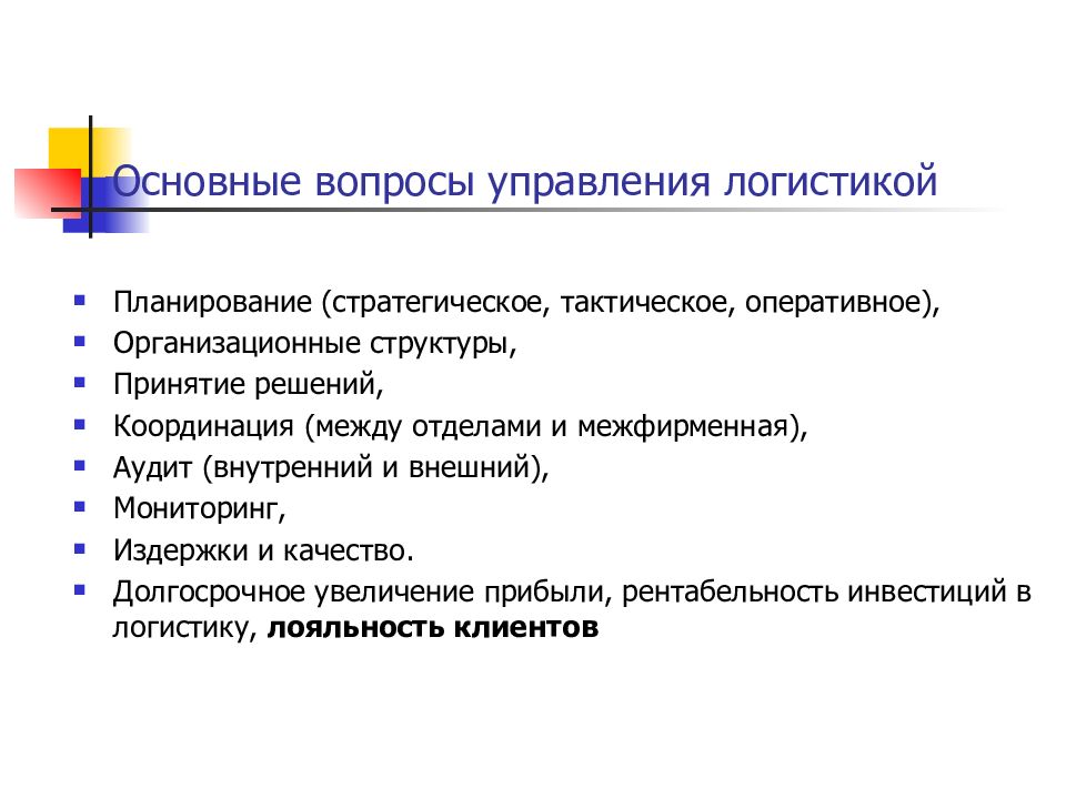 Планирование логистики хонкай. Ключевые вопросы планирования в логистике. Вопросы логистики. Основные вопросы логистики. Этапы планирования в логистике.