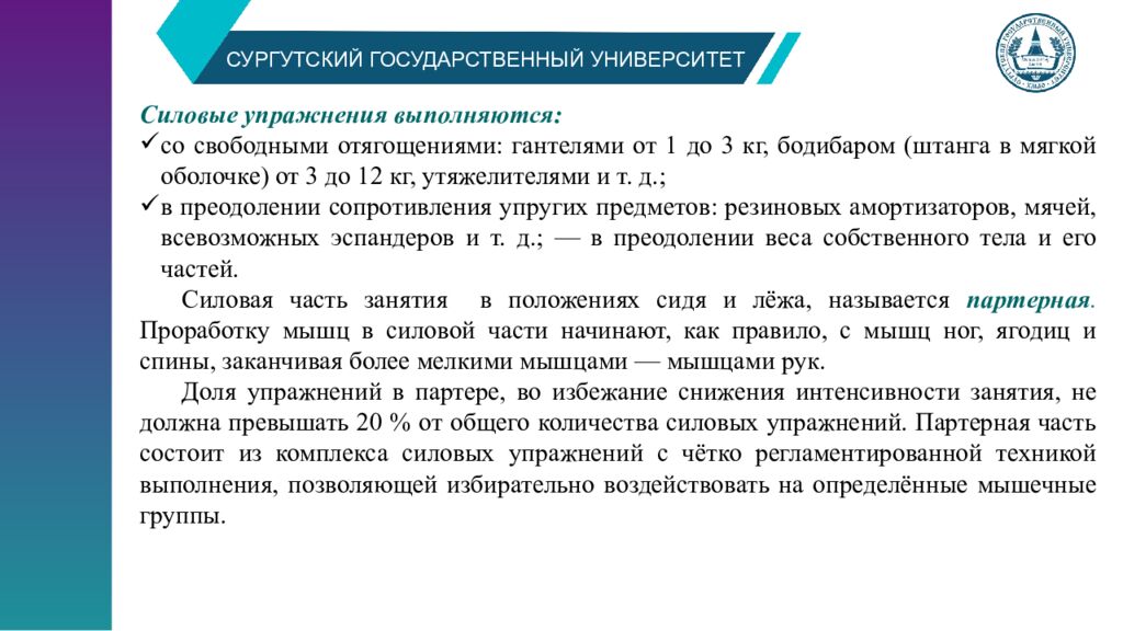 СУРГУТСКИЙ ГОСУДАРСТВЕННЫЙ УНИВЕРСИТЕТ Структура и содержание занятий