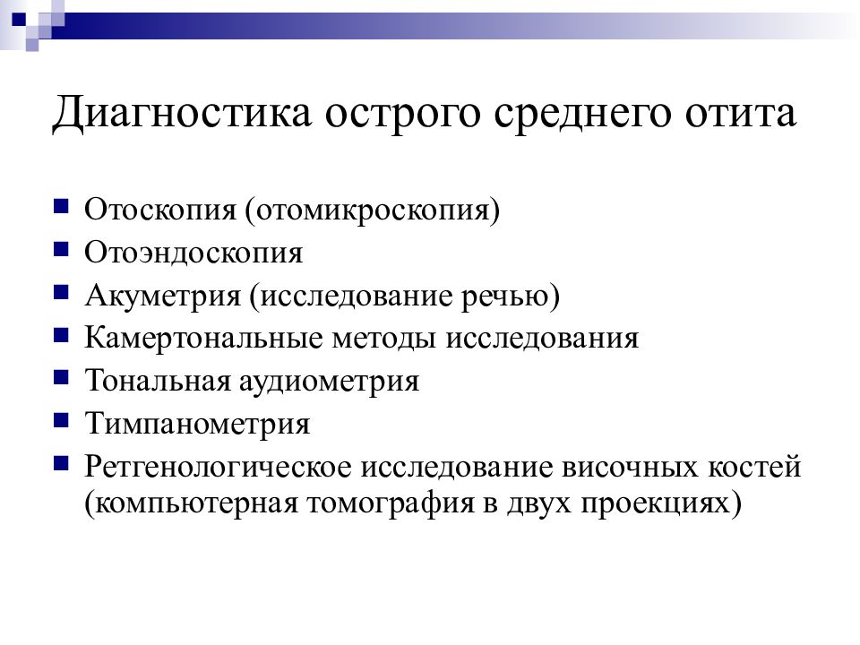 Среднее заболевание. Диагностика среднего отита. Острый средний отит диагностика. Исследования при отите.