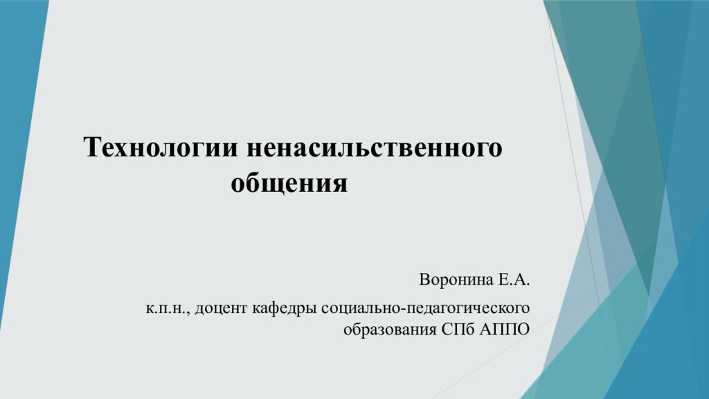 Ненасильственное общение. Технология ненасильственного общения. Принципы ненасильственного общения. Ненасильственное общение презентация. Формула ненасильственного общения.