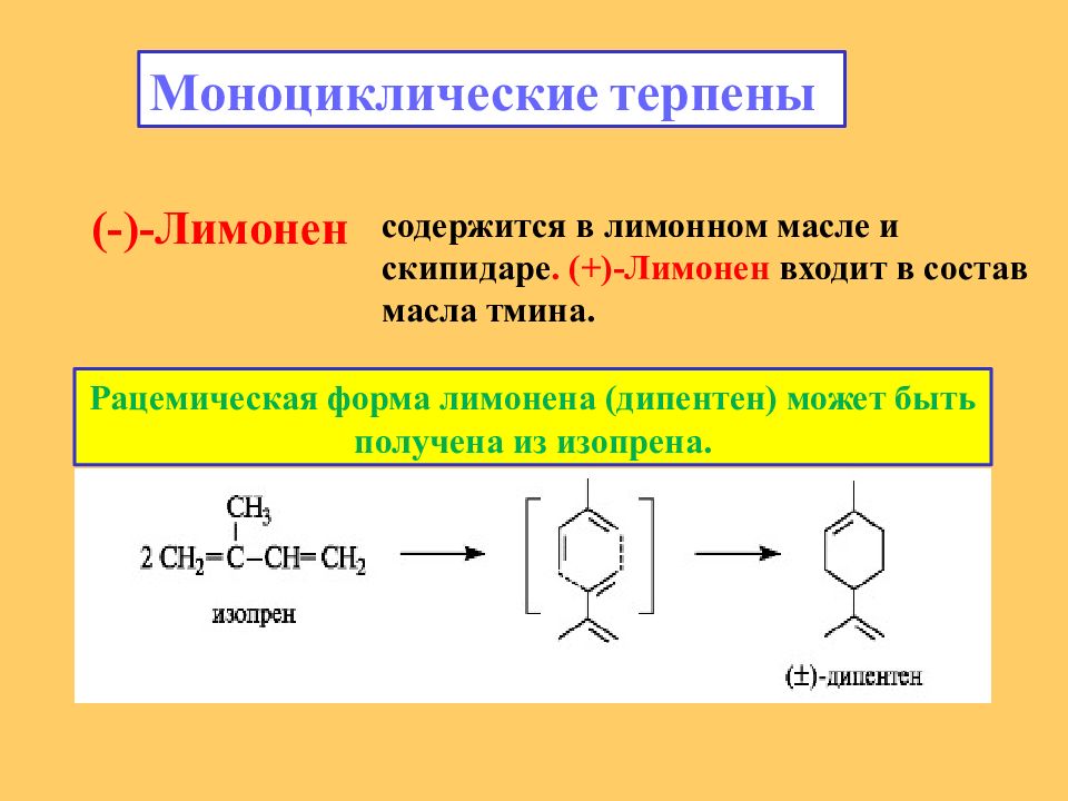 Лимонен что это. Терпен лимонен формула. Моноциклические терпены. Моноциклический терпен лимонен. Терпены структурная формула.