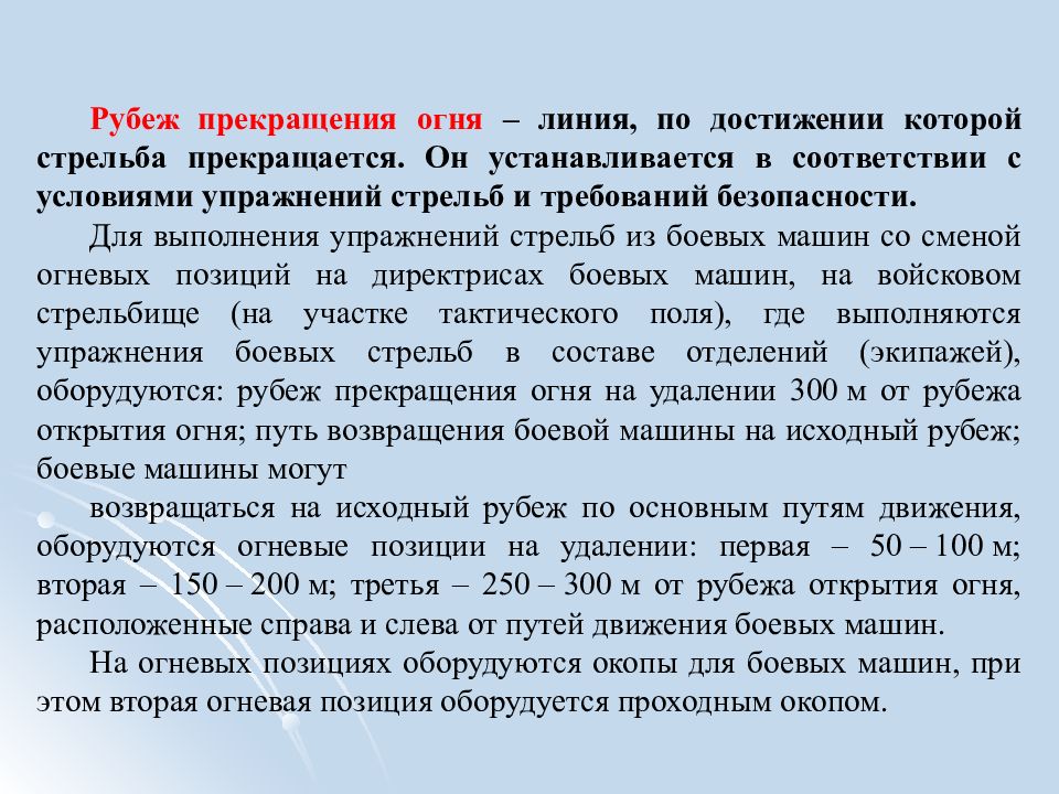 Рубеж открытия. Рубеж прекращения огня. Рубеж открытия огня. Рубеж открытия огня на стрельбище. Исходный рубеж рубеж открытия огня.