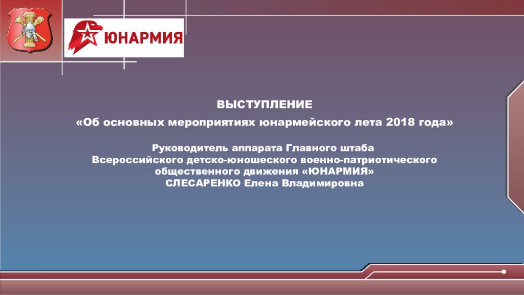 ВЫСТУПЛЕНИЕ «Об основных мероприятиях юнармейского лета 2018 года» Руководитель
