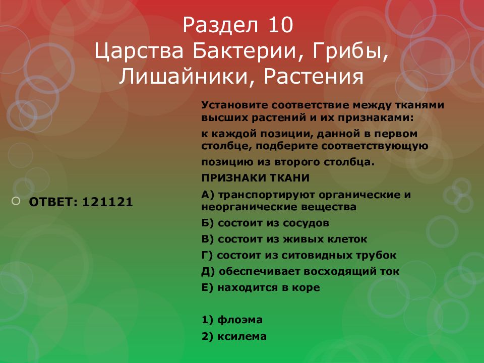 Раздел 10 Царства Бактерии, Грибы, Лишайники, Растения