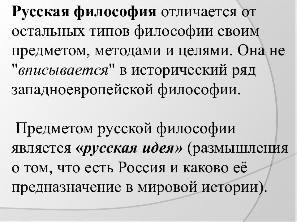 Философия отличие. Русская философия отличается. Отличия русской философии. Чем отличается русская философия от мировой. Отличие русской философии от европейской.