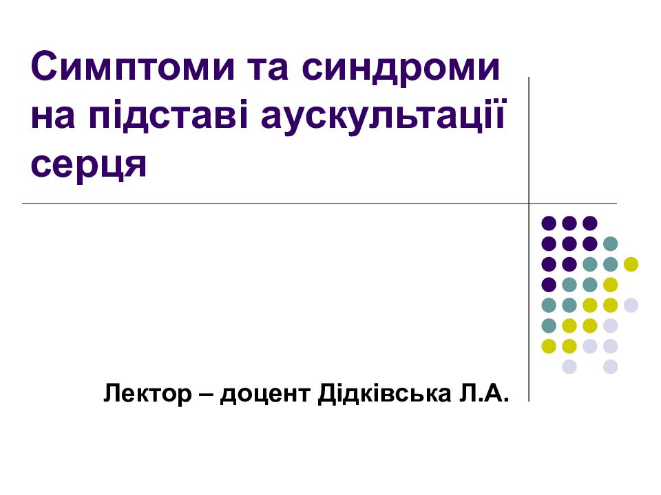 Симптоми та синдроми на підставі аускультації серця