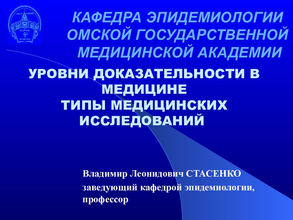 УРОВНИ ДОКАЗАТЕЛЬНОСТИ В МЕДИЦИНЕ ТИПЫ МЕДИЦИНСКИХ ИССЛЕДОВАНИЙ КАФЕДРА