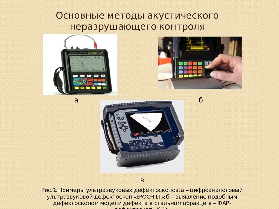 Акустические методы неразрушающего контроля