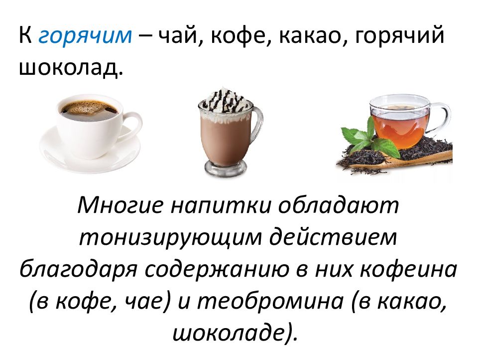 Какой прием не предусматривает наличие горячего напитка. Горячие напитки чай кофе какао шоколад. Горячий напиток кофе черный технология приготовления и подача. Содержание кофеина кофе чай какао. Состав чая кофе какао.