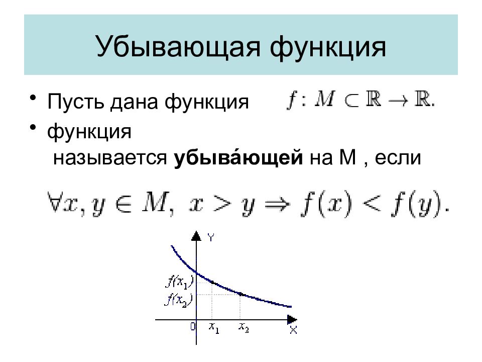 Пусть функций. Убывающая функция. Убывание функции. Функция убывает. Функция убывает пример.