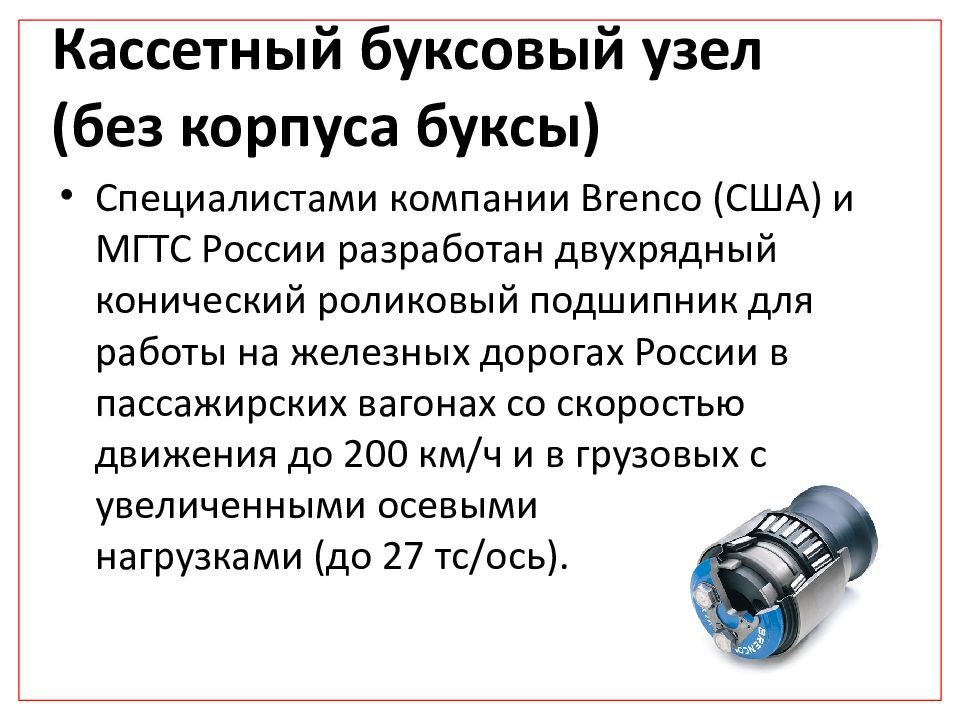 Список буксов. Кассетный буксовый узел. Буксовый узел с кассетными подшипниками. Кассетный подшипник Бренко. Буксовый узел с подшипниками кассетного типа.