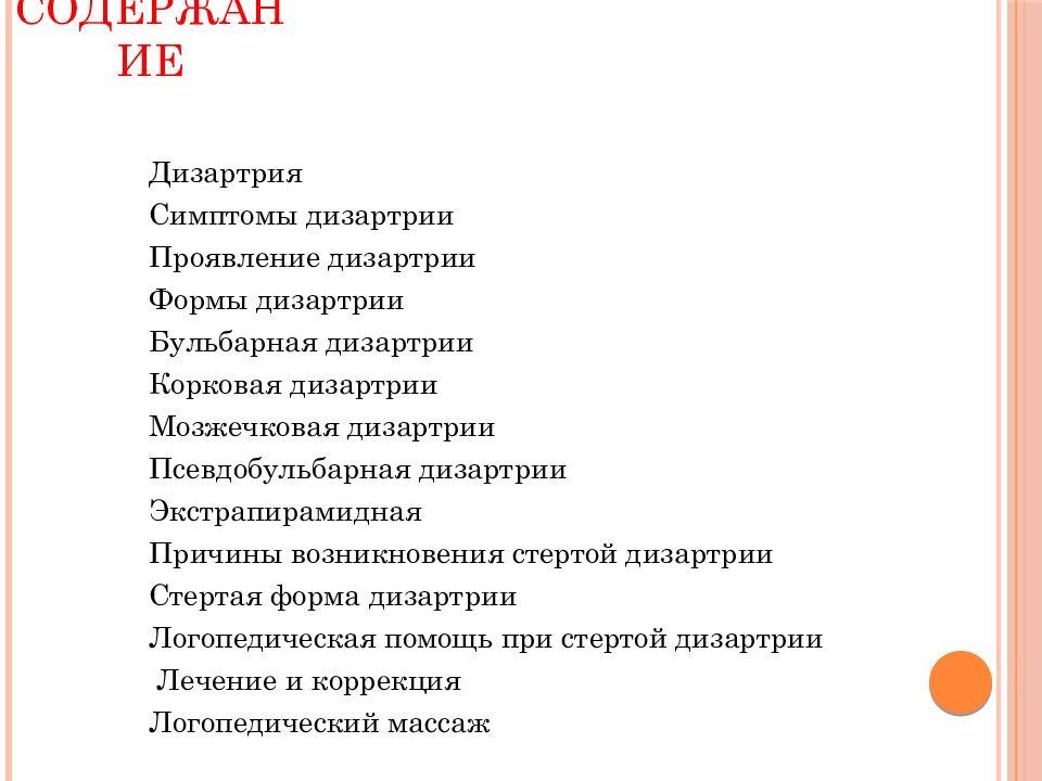 Стертая дизартрия вкр. Причины стертой дизартрии. Дизартрия картинки для презентации. Мозжечковая дизартрия. Бульбарная дизартрия симптомы.