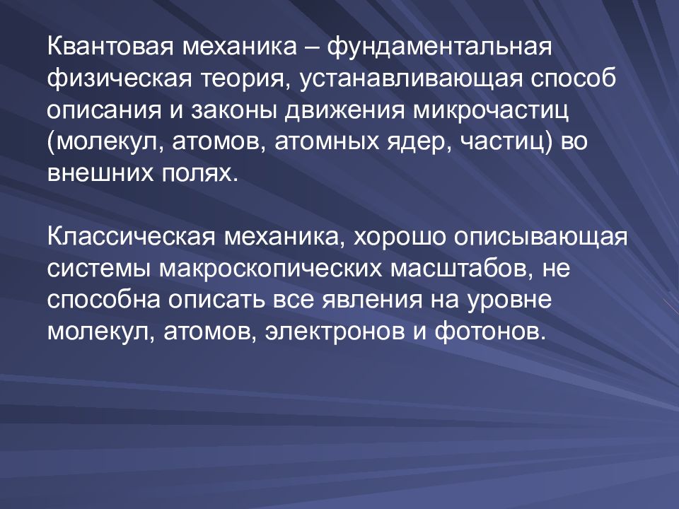 Механика квантовой механики. Квантовая механика. Квантовая механика теория физика. Квантовая механика кванты. Аксиомы квантовой механики.