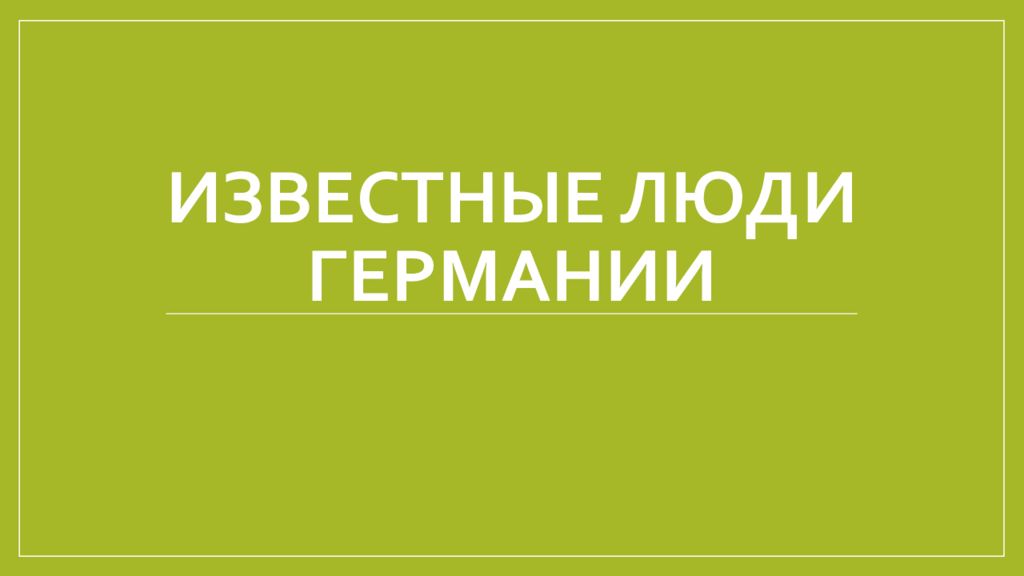 Презентация известные люди германии