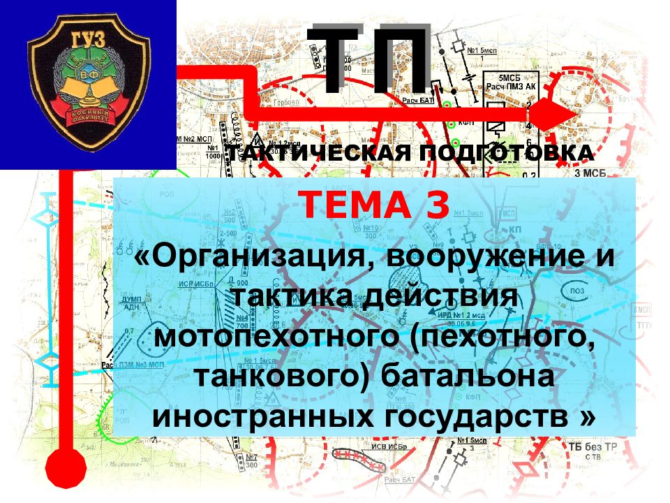 Т П ТАКТИЧЕСКАЯ ПОДГОТОВКА ТЕМА 3 «Организация, вооружение и тактика действия