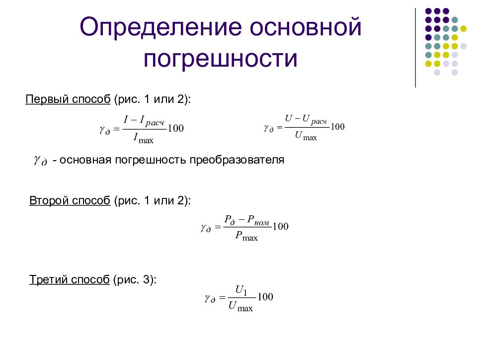 1 определение метода. Основная погрешность. Определение основной погрешности. Основная погрешность прибора. Общая погрешность измерения.