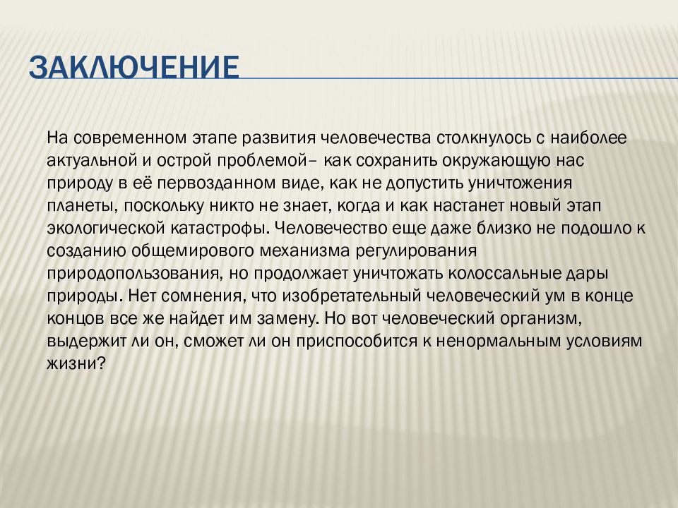 Глобальные проблемы вывод. Современное искусство вывод. Вывод по глобальным экологическим проблемам.