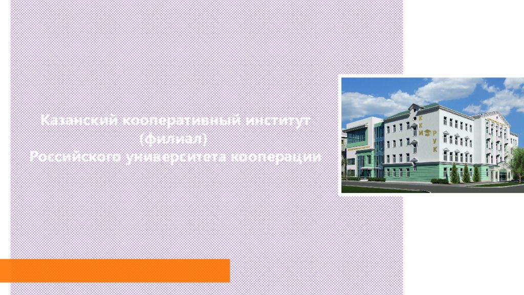 Казанский кооперативный институт (филиал) Российского университета кооперации