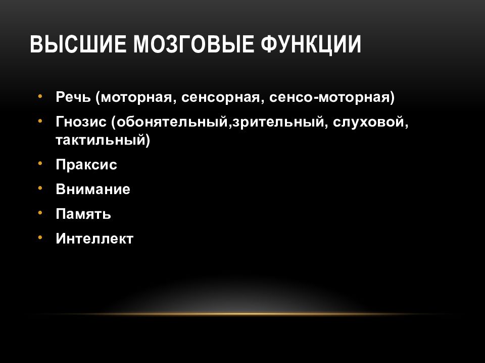 Праксис в логопедии. Высшие мозговые функции. Высшие мозговые функции и их расстройства. Расстройства высших мозговых функций неврология. Гнозис и Праксис неврология.