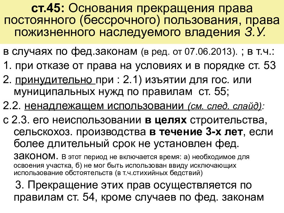 Основания 45. Право постоянного пользования земельным участком. Право постоянного бессрочного пользования. Основания прекращения права постоянного бессрочного пользования. Прекращение права бессрочного пользования земельным участком.