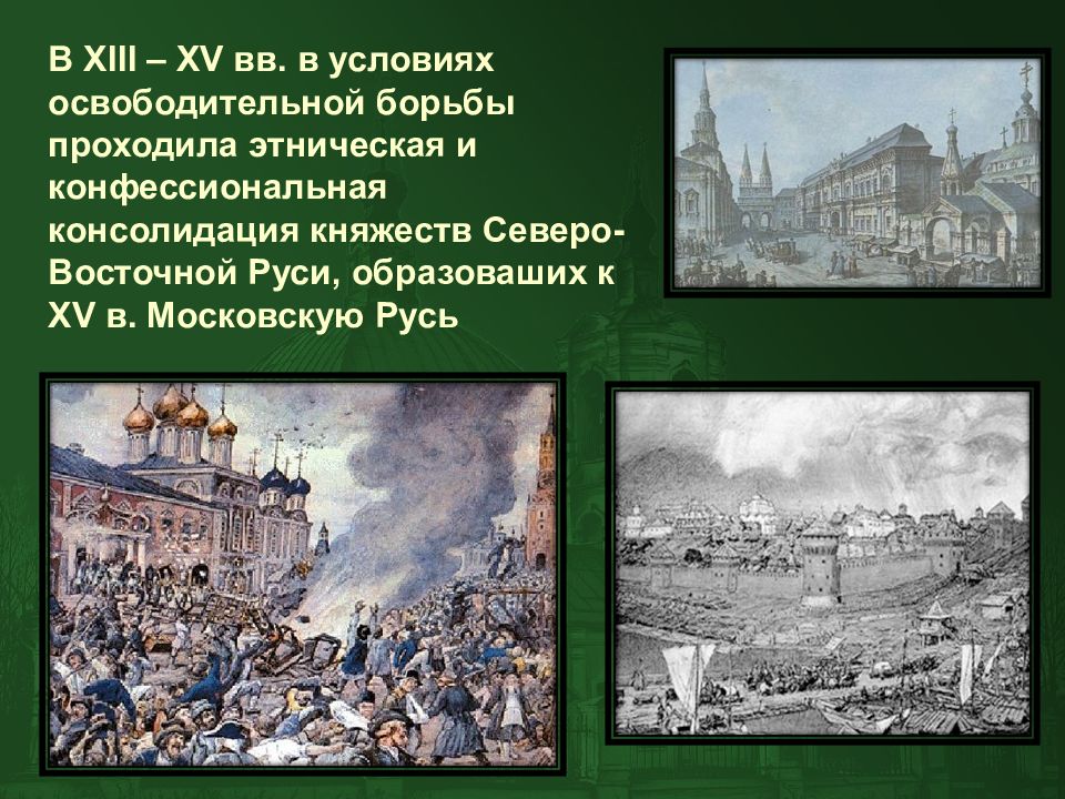 Институт соправительства в московском государстве. Консолидация Руси. Консолидация княжеств. Становление врачевания в Московском княжестве.