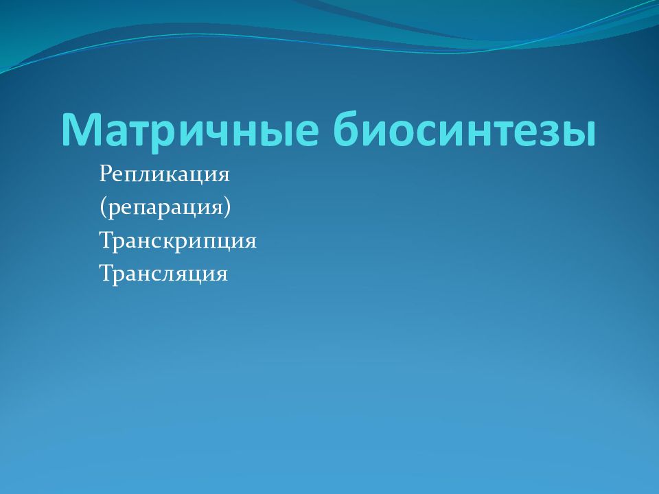Матричные биосинтезы