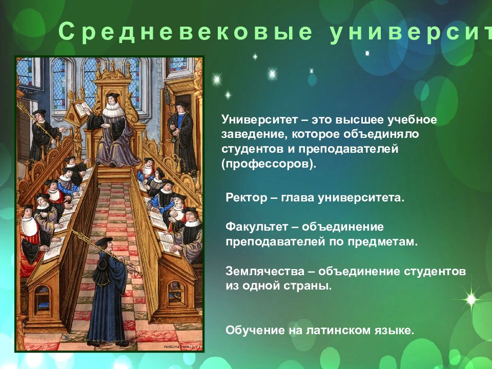 Культура истории средних веков 6 класс. Культура Западной Европы в средние века средневековые университеты. Университеты средневековья 6 класс. Образование Западной Европы в средние века университеты. Университеты в Западной Европе в средние века.