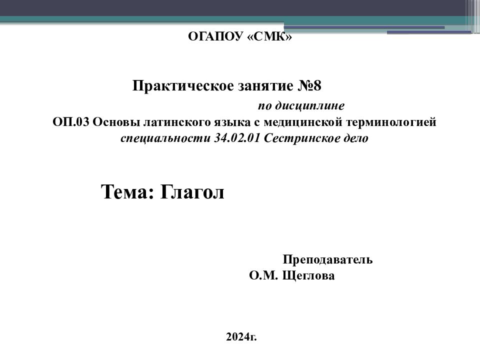 ОГАПОУ «СМК» Практическое занятие № 8 по дисциплине ОП.03 Основы латинского