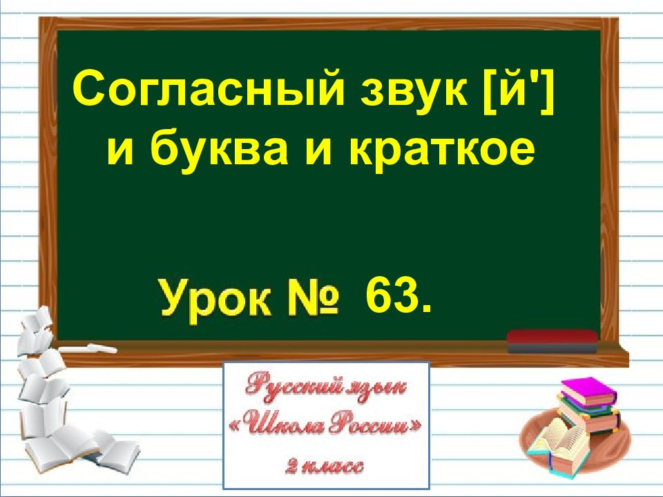 Согласный звук [ й '] и буква и краткое 63